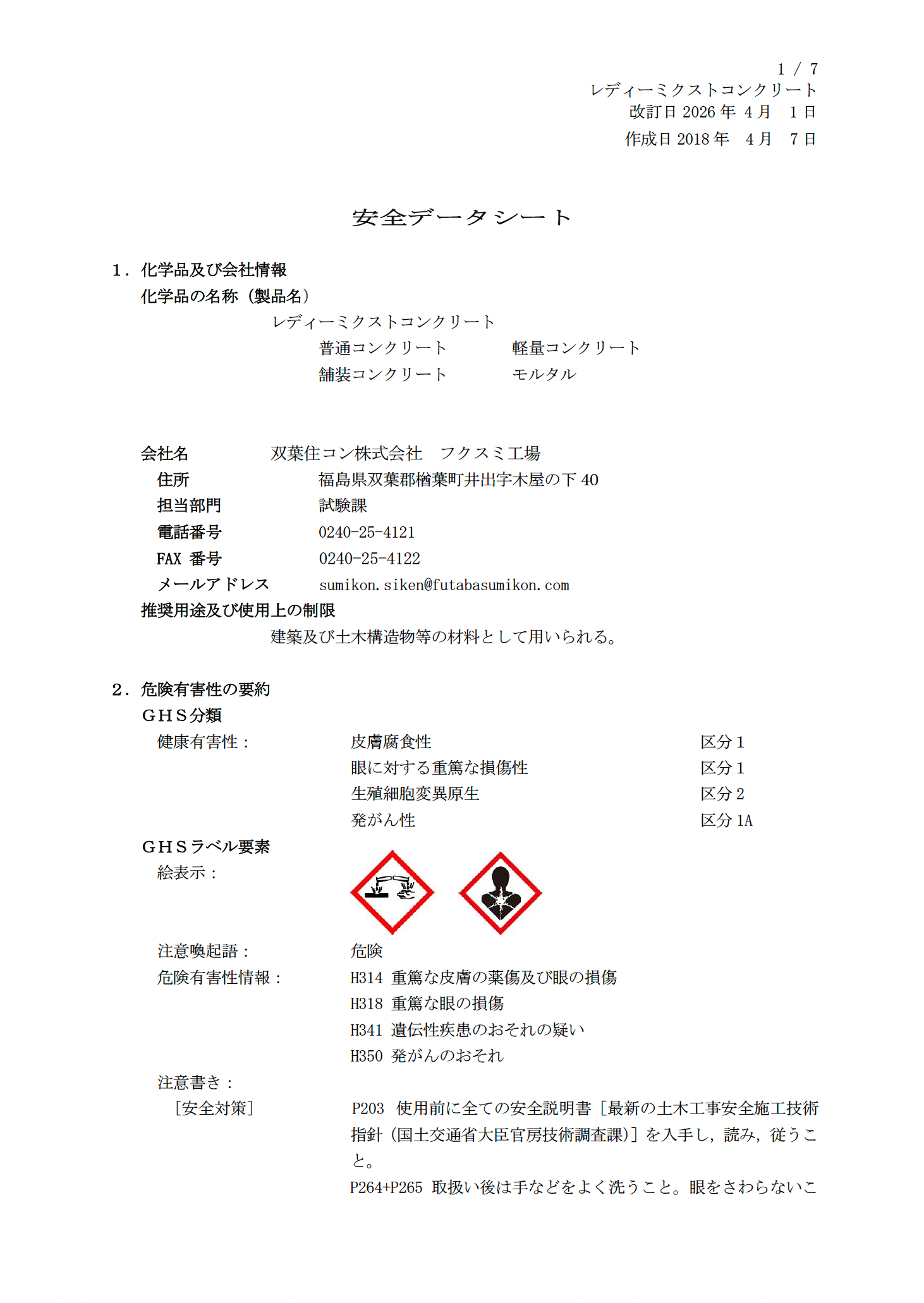 レディーミクストコンクリート安全データシート（SDS）